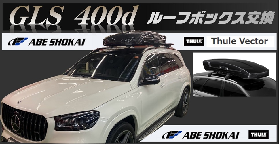 メルセデス・ベンツＧＬＳ4００ｄにＴＨＵＬＥルーフボックス取付 