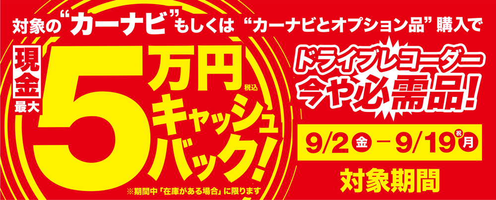 カーナビ購入で最大5万円キャッシュバック企画 | オートバックス ・港北インター