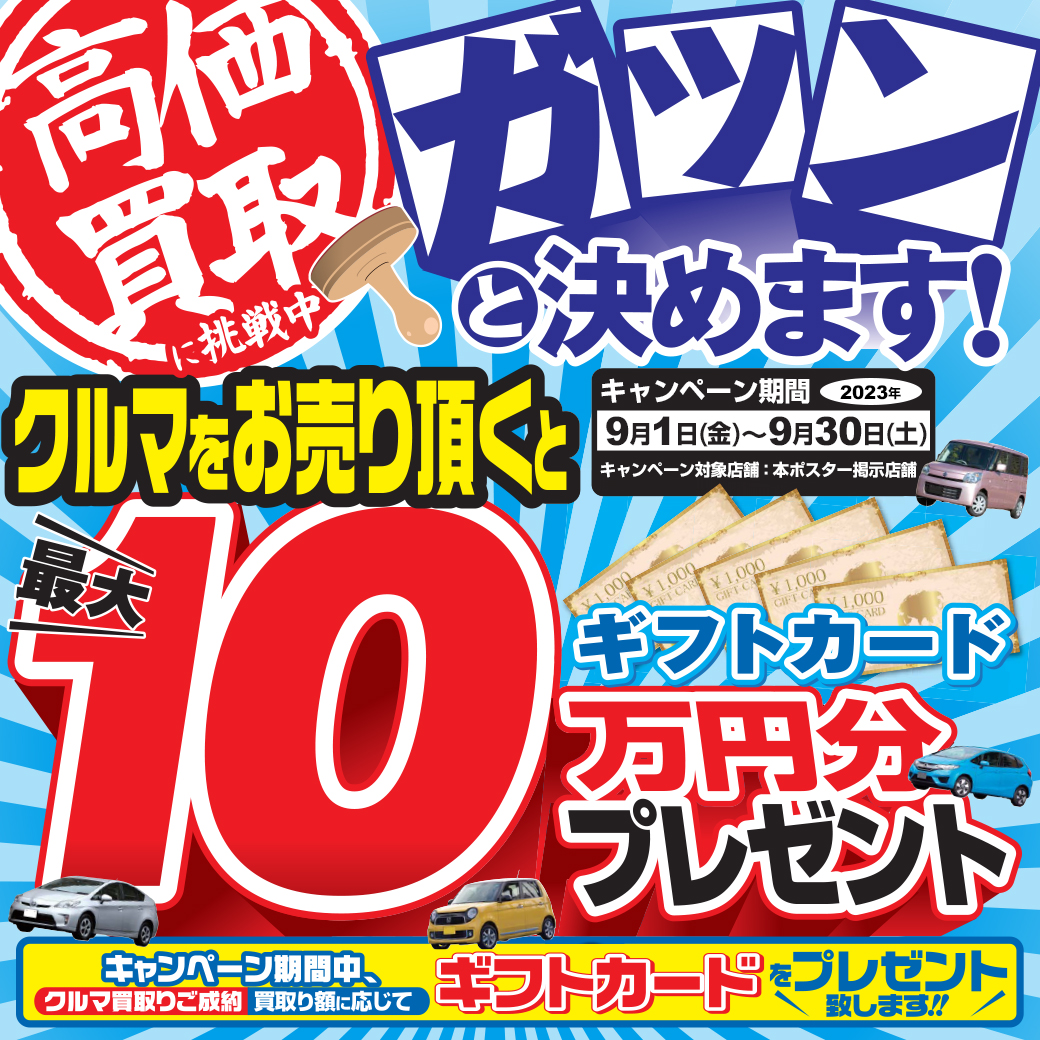 クルマを売ると最大10万円分のギフトカードプレゼント – 高価買取に ...