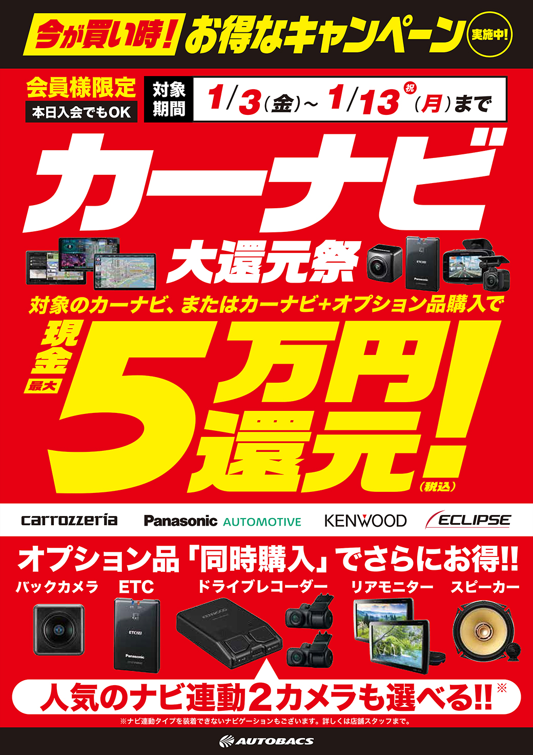 カーナビ購入で最大5万円大還元祭!【1/3~1/13】 | スーパーオートバックス ２４６江田