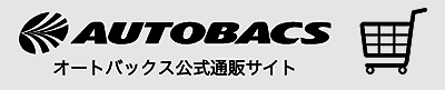 オートバックス公式通販サイト